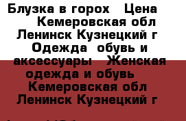 Блузка в горох › Цена ­ 500 - Кемеровская обл., Ленинск-Кузнецкий г. Одежда, обувь и аксессуары » Женская одежда и обувь   . Кемеровская обл.,Ленинск-Кузнецкий г.